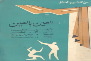 غلاف كتاب العين بالعين بقلم ويليام شكسبير غلاف كتاب العين بالعين بقلم ويليام شكسبير